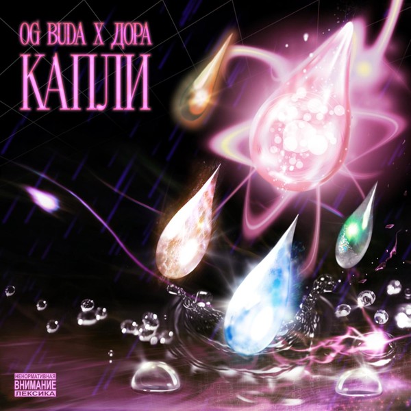 OG Buda — Капли